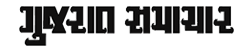 Gujarat Samachar